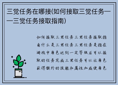 三觉任务在哪接(如何接取三觉任务——三觉任务接取指南)