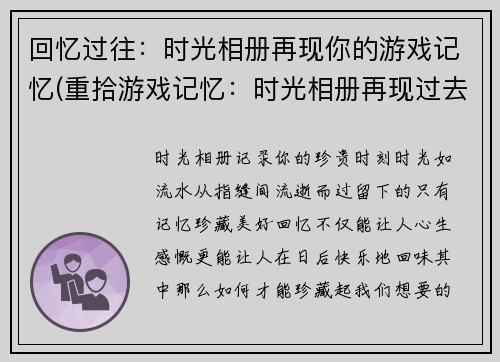 回忆过往：时光相册再现你的游戏记忆(重拾游戏记忆：时光相册再现过去的游戏时光)
