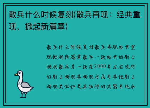 散兵什么时候复刻(散兵再现：经典重现，掀起新篇章)