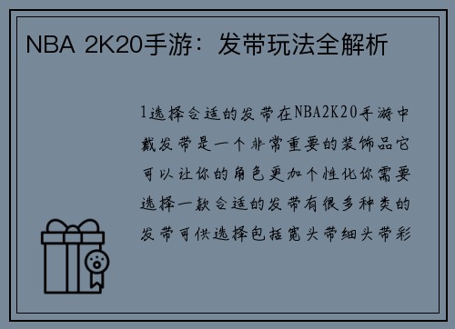 NBA 2K20手游：发带玩法全解析