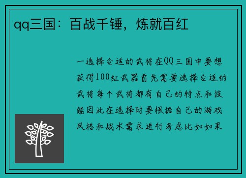 qq三国：百战千锤，炼就百红