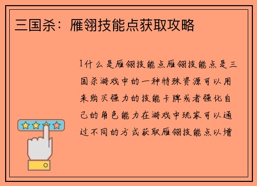 三国杀：雁翎技能点获取攻略