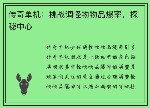 传奇单机：挑战调怪物物品爆率，探秘中心