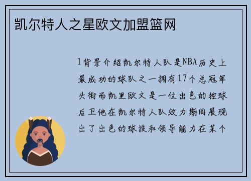 凯尔特人之星欧文加盟篮网